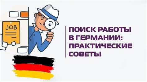 как найти работу в берлине|Работа в Берлине